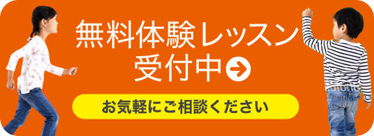 無料体験レッスン受付中