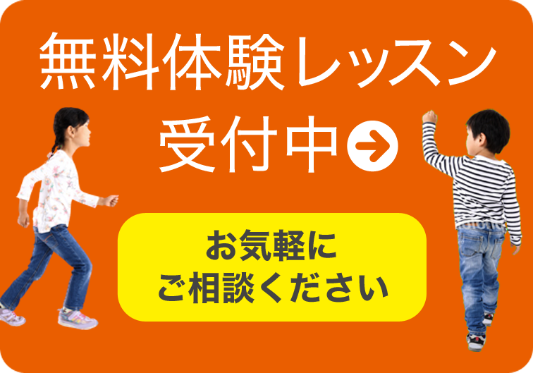 無料体験レッスン受付中