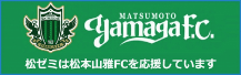 松本山雅FC