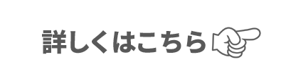詳しくはこちら