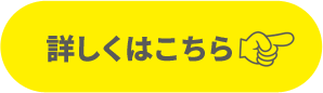 詳しくはこちら